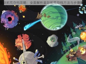 星际拓荒存档攻略：全面解析星际拓荒存档方法与步骤解析