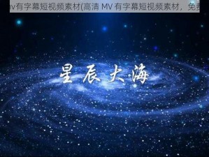 高清mv有字幕短视频素材(高清 MV 有字幕短视频素材，免费下载)