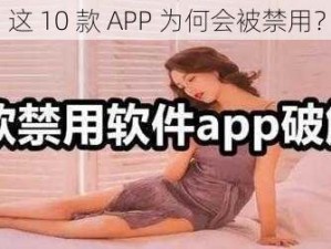 这 10 款 APP 为何会被禁用？