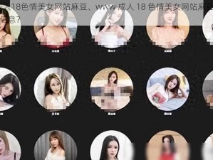 www成人18色情美女网站麻豆、www 成人 18 色情美女网站麻豆是否涉及低俗信息？