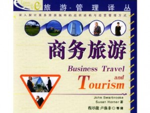 巜商务旅行3【商务旅行 3：未知的旅程】