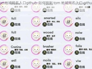 tom地域网名入口github-如何找到 tom 地域网名入口 github？