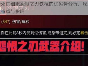 关于死亡细胞怨恨之刃铁棍的优劣势分析：深入探讨其特点与影响