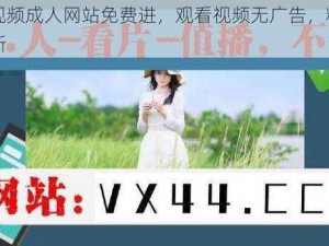 红桃视频成人网站免费进，观看视频无广告，精彩内容不断