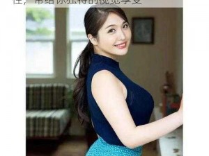 JapaneseBBW-39：美丽丰满的日本女性，带给你独特的视觉享受