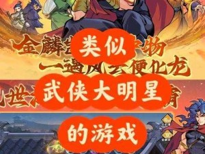 古今江湖豪侠的探险传奇：武侠世界的多元玩法探索