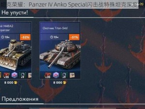 《坦克荣耀：Panzer IV Anko Special闪击战特殊坦克深度解析》