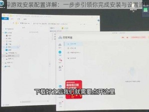 诡异游戏安装配置详解：一步步引领你完成安装与设置流程