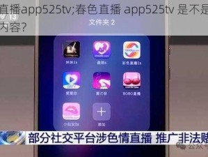 春色直播app525tv;春色直播 app525tv 是不是存在低俗内容？