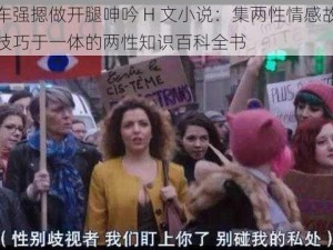 公交车强摁做开腿呻吟 H 文小说：集两性情感故事与两性技巧于一体的两性知识百科全书