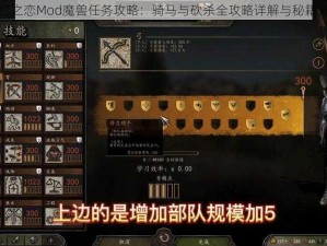 朱红之恋Mod魔兽任务攻略：骑马与砍杀全攻略详解与秘籍分享