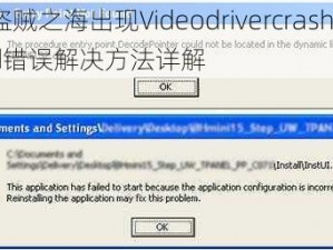 盗贼之海出现Videodrivercrashed错误解决方法详解