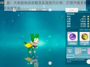 魔力宝贝手机版：大地鼠挑战攻略及实战技巧分享：打怪升级手册教你如何应对大地鼠的高强度攻击