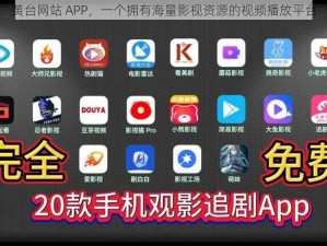 黄台网站 APP，一个拥有海量影视资源的视频播放平台