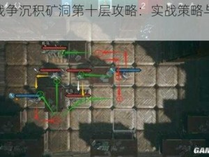 环形战争沉积矿洞第十层攻略：实战策略与技巧解析