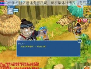 水浒Q传手游新区遭遇鬼服质疑，玩家集体吐槽探讨背后真相