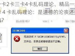 精品一卡2卡三卡4卡乱码理论、精品一卡 2 卡三卡 4 卡乱码理论：是道德的沦丧还是人性的扭曲？