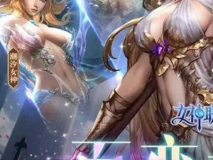 女神联盟2：魔幻秘境探索之旅，全新玩法资讯揭秘