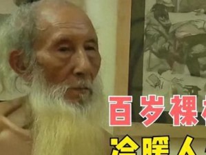 日本老头与老太裸交,日本老头与老太裸交：社会伦理与个人自由的边界