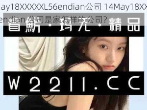 14May18XXXXXL56endian公司 14May18XXXXXL56endian 公司是家怎样的公司？