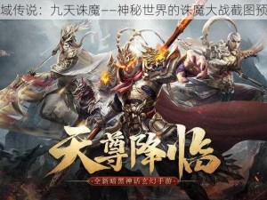 灵域传说：九天诛魔——神秘世界的诛魔大战截图预览