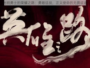 光明勇士的荣耀之路：勇敢征战，正义使命的无畏征途