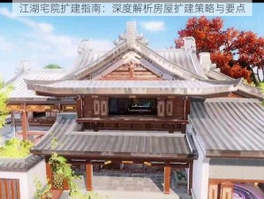 江湖宅院扩建指南：深度解析房屋扩建策略与要点