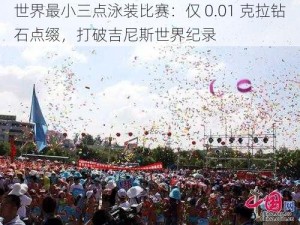 世界最小三点泳装比赛：仅 0.01 克拉钻石点缀，打破吉尼斯世界纪录