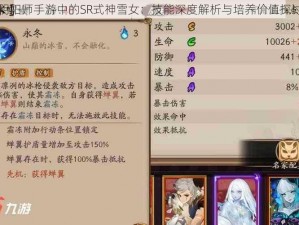 阴阳师手游中的SR式神雪女：技能深度解析与培养价值探讨