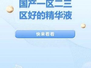 成人国产一区二三区好的精华液,成人国产一区二三区好的精华液，你真的选对了吗？