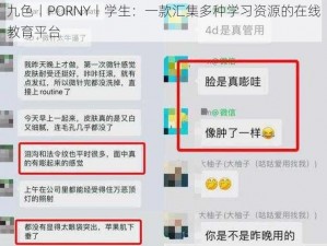 九色丨PORNY丨学生：一款汇集多种学习资源的在线教育平台