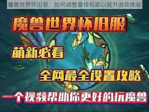 魔兽世界怀旧服：如何调整最佳视距以提升游戏体验