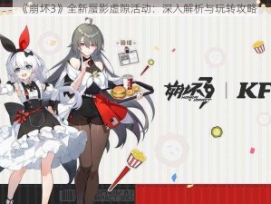 《崩坏3》全新蜃影虚隙活动：深入解析与玩转攻略