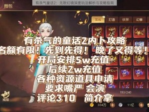 有杀气童话2：无限幻境深度玩法解析与攻略指南