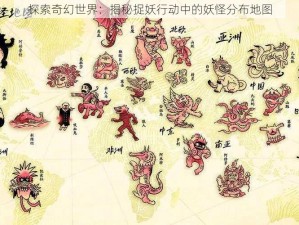 探索奇幻世界：揭秘捉妖行动中的妖怪分布地图