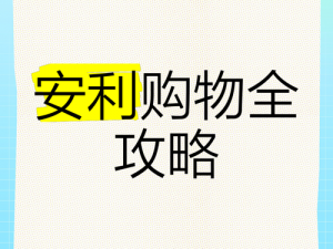 竞技场商店购物攻略：全面了解安利产品购买全攻略