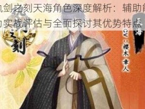 执剑之刻天海角色深度解析：辅助能力实战评估与全面探讨其优势特点