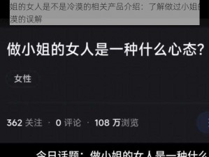 做过小姐的女人是不是冷漠的相关产品介绍：了解做过小姐的女人，打破冷漠的误解