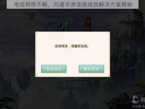 电信网络不畅，问道手游连接高效解决方案揭秘