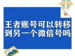 如何获取王者转移号：详细步骤与注意事项