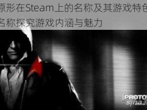 虐杀原形在Steam上的名称及其游戏特色解析：从名称探究游戏内涵与魅力