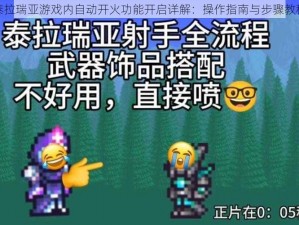 泰拉瑞亚游戏内自动开火功能开启详解：操作指南与步骤教程