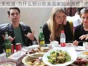 欧美抠逼-为什么部分欧美国家如此吝啬小气？