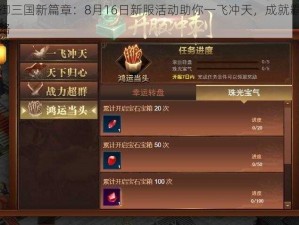 权御三国新篇章：8月16日新服活动助你一飞冲天，成就霸业之路