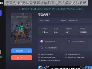 守望先锋2无法登录解析与归来进不去解决方法攻略