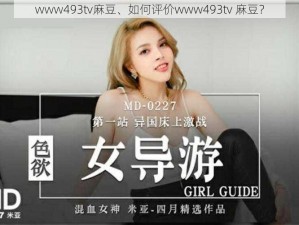 www493tv麻豆、如何评价www493tv 麻豆？