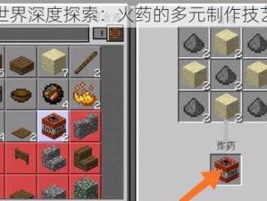 我的世界深度探索：火药的多元制作技艺分享