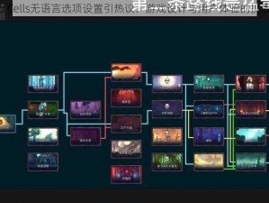 Dead Cells无语言选项设置引热议：游戏设计与用户体验的挑战探讨