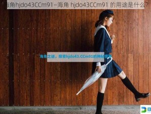 海角hjdo43CCm91—海角 hjdo43CCm91 的用途是什么？