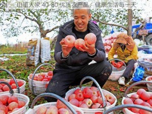 山里人家 40-80 优质农产品，健康生活每一天